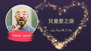 兒童愛之語 [Love From Me To You]