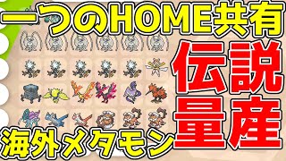 一つのポケモンHOMEを複数のセーブデータアカウントで共有するやり方。伝説のポケモン量産や高個体値の海外産メタモンをSwitch1台で捕獲してメインROMに送る方法を徹底解説【ポケモン剣盾実況】