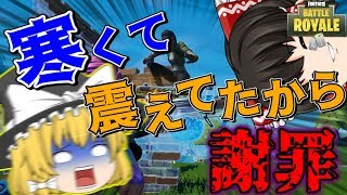 【ゆっくり実況】魔理沙が震えてて申し訳ございませんでした、腹がよじれました 欠陥建築士のフォートナイトpart91【フォートナイト】