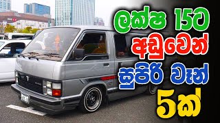 ලක්ෂ 15ට අඩුවෙන් සුපිරි වෑන් 5ක් | 5 Vans for Under 1.5 Million | SL CAR SALE