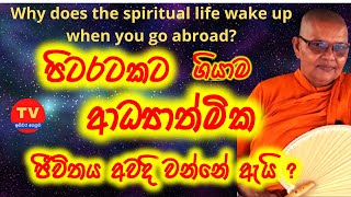 පිටරටකට ගියාම ආධ්‍යාත්මික ජීවිතය අවදි වන්නේ ඇයි?|ගෝතමී මෙහෙණින් වහන්සේ|isiwara asapuwa