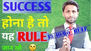 SUCCESS होना है तो यह RULE जान लो |18/40/60 Rule | Motivational Video For Success in Hindi