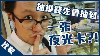 【找數】課金抽夜光Yes卡丨歡樂馬介休丨