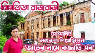 নিমতিতা রাজবাড়ী|কাজী নজরুল ইসলাম ও তার অজানা ইতিহাস।Nimtita Rajbari history