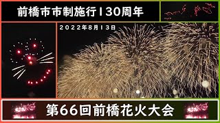 [#144]🔥2022/8/13 前橋市市制施行130周年記念🔥第66回前橋花火大会