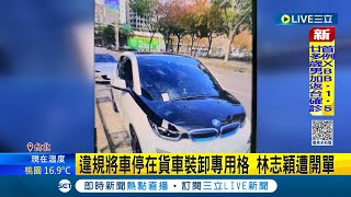 #三立最新 去年才開著特斯拉出嚴重車禍... 林志穎開百萬電動車違停 遭警拍照開單舉發│主播 李文儀│【LIVE大現場】20230206│三立新聞台