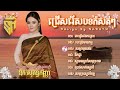 បទពីរោះៗល្បីៗ 🎼❤️ឱក សុគន្ធកញ្ញា បេះដូងរងគ្រោះ បេះដូងមានកម្ម នឹកផ្ទះ សុទ្ធតែបទពីរោះទាំងអស់ sokunkanha