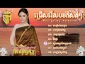 បទពីរោះៗល្បីៗ 🎼❤️ឱក សុគន្ធកញ្ញា បេះដូងរងគ្រោះ បេះដូងមានកម្ម នឹកផ្ទះ សុទ្ធតែបទពីរោះទាំងអស់ sokunkanha