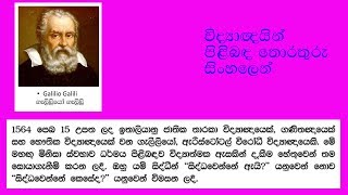 ගැළිලියෝ ගැලිලි Galilio Galili