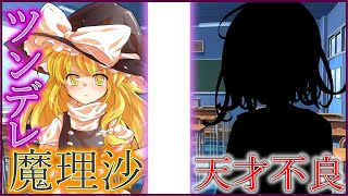 【ゆっくり茶番劇】単発　ツンデレ魔理沙と天才不良  前編