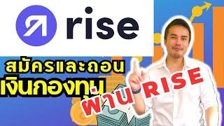 รีวิว!! วิธีสมัครและการถอนเงินกองทุน ด้วย Rise (ดูจบคลิป ถอนเงินใช้ได้เลย) #fundingpips #propfirm