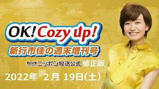 修正版　2022年2月19日（土）「OK! Cozy up!週末増刊号」