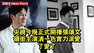 央視今晚正式開播！张颂文領銜主演，清一色實力派，愛了愛了 #张颂文 #zhangsongwen #zhangsongwen张颂文