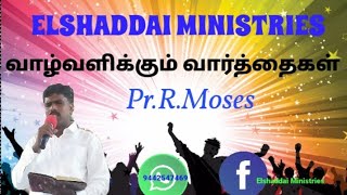 உலகத்தால் கறைபடாமல் காத்துகொள் Part-6(2) வஸ்திரத்தை காத்துகொள் Msg.Pr.R.Moses 21:1:2021 ELSHADDAI