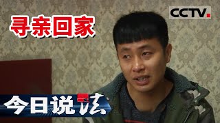 《今日说法》他五岁被拐命运坎坷 与亲人重逢纠结顾虑 不知所措 这23年在他身上究竟发生了什么？20160115 | CCTV今日说法频道