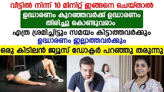 വീട്ടിൽ നിന്ന് മിനിറ്റ് ഇങ്ങനെ  ചെയ്ത് നോക്കൂ നഷ്ട്ടപ്പെട്ട ഉദ്ധാരണം തിരിച്ചു കൊണ്ട് വരാം |JUICE