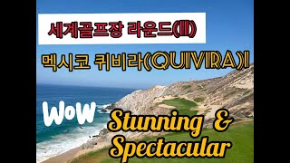 (세계골프장11) 멕시코골프장 - 퀴비라 골프클럽(Quivira)1-세계100대코스