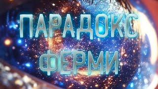 Парадокс Ферми \\ Полное видео: @MrSomarte Парадокс Ферми (рассказывает астрофизик Владимир Липунов)