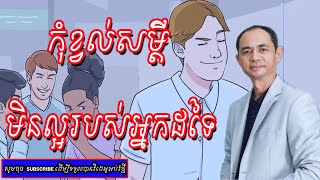 កុំខ្វល់សម្តីមិនល្អរបស់អ្នកដទៃ បកស្រាយដោយលោកគ្រូ សោម សម្បត្តិ