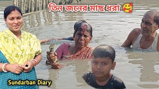 মায়ের বুদ্ধির সাথে কেউ পারে না! বড়ো মাছুরে সাথে নিয়ে মা মাছ ধরলো! Sundarban Diary