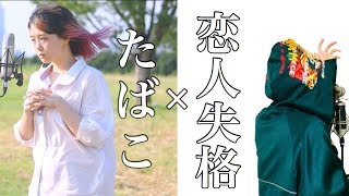 【男女で歌う】たばこ × 恋人失格