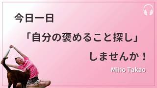 【産婦人科医 高尾美穂】今日一日「自分の褒めること探し」しませんか！