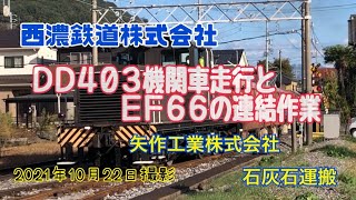 2021年10月22日撮影 西濃鉄道の矢作工業株式会社  石灰石運搬列車