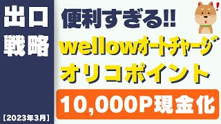 【2023年3月】wellowウィローカードのオートチャージが便利すぎた　10000オリコP還元キャンペーンの出口戦略(現金化)を紹介