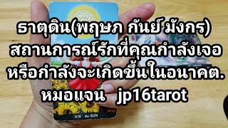 ธาตุดิน(พฤษภ กันย์ มังกร) สถานการณ์รักที่คุณกำลังเจอหรือกำลังจะเกิดขึ้นในอนาคต.