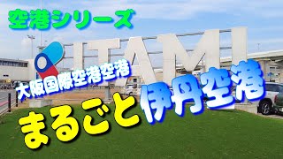 伊丹空港  関西の食やお土産があつまる大阪の玄関口【飛行機 乗り方 大阪空港 大阪国際空港】