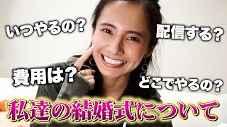 【結婚式について】vlogな感じでお伝えします！