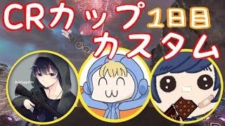 【APEX】CRカップカスタム１日目～チーム・気管支炎パンチ～