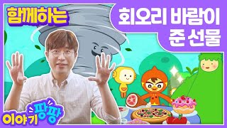 [ENG]원래동화 “회오리 바람이 준 선물”The Gifts of the North Windㅣ이야기 팡팡ㅣ세계명작동화ㅣ어린이인기동화ㅣ뽀뽀뽀 친구친구 PPOPPOPPO Friends