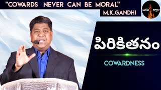 పిరికితనం-Cowardness   || Rev P.Victor Babu Raj || Aarani Jwaala