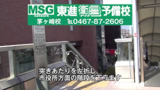 東進衛星予備校MSGnetwork茅ヶ崎校　アクセスガイド