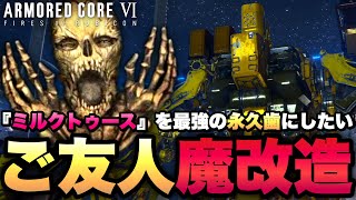 オーネスト・ブルートゥのミルクトゥースを魔改造して永久歯にしたい【アーマードコア6 / ARMORED CORE VI：FIRES OF RUBICON】実況