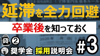 【2020旧作】採用説明会#3 貸与② 卒業後を知っておく【奨学金】