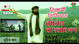 বাঁচাও বাংলাদেশ | Bachao Bangladesh by Muhib Khan & BD Army | 2019