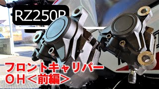 【RZ250R】バイク メンテナンス フロントキャリパーオーバーホール＜前編＞