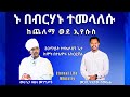 ኑ በብርሃኑ ተመላለሱ መሪጌታ ቀጸላ መንግሥት #Pastor_Tizitaw_Samuel ELM #Tehadeso