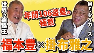 【世界の盗塁王】福本豊さん登場！年間106盗塁をする漢のスパイクはここが違う！バットやグローブへのこだわりも一味違う！