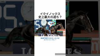 イクイノックスを凱旋門に行かせなかったのは競馬史上最大の過ち　 #競馬