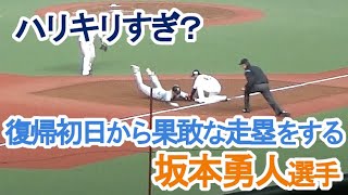 【ハリキリ過ぎ？】復帰初日から果敢な走塁をする巨人・坂本勇人