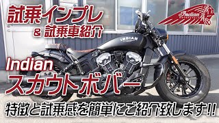 Indian SCOUT BOBBER / スカウトボバー を街中で試乗インプレッション！「ポジション・サウンド・乗り心地」などを簡単にご紹介！ユーメディア湘南 インディアンモーターサイクル