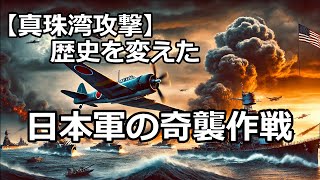 【真珠湾攻撃】驚きの事実！真珠湾攻撃で活躍した日本軍の技術と戦術