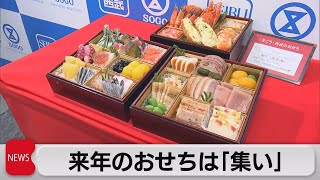 23年「おせち」を披露　テーマは「集い」 行動制限なしの正月で（2022年8月30日）