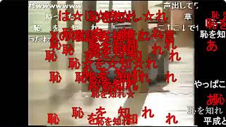 【ニコニコ動画Re:仮】恥を知れ【コメント付き】