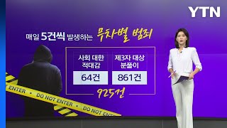 무차별 범죄 매일 5건 발생...과거 일본은 어떻게 대응했나? [앵커리포트] / YTN