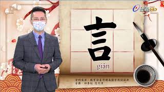 2021.8.27.台視台語新聞逐工一字「言」（giân）