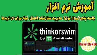 آموزش نرم افزار تینک ار سوییم: مدیریت سفارشات، نمودار لول 2 Thinkorswim